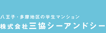 八王子・多摩地区の学生マンション by 三協シーアンドシー