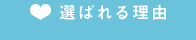 選ばれる理由