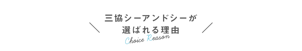 選ばれる理由