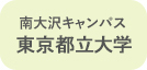 南大沢キャンパス都立大学東京