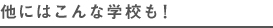 他にはこんな学校も！