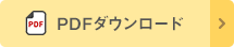 PDFダウンロード