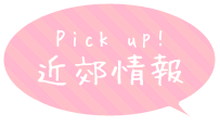 Pick up! 近郊情報