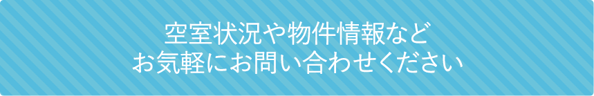 物件等に関するご相談はお気軽にお問い合わせください