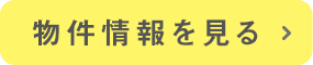 物件情報を見る