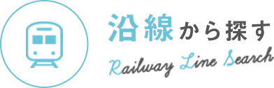 沿線から探す