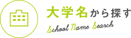 大学名から探す 