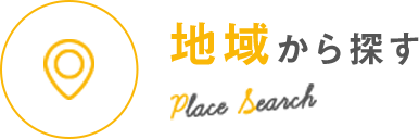 地域から探す