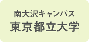 南大沢キャンパス都立大学東京