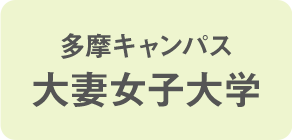 多摩キャンパス大妻女子大学