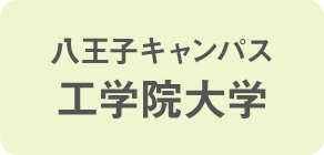 八王子キャンパス工学院大学