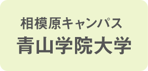 相模原キャンパス 青山学院大学