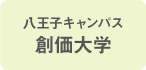 八王子キャンパス 創価大学