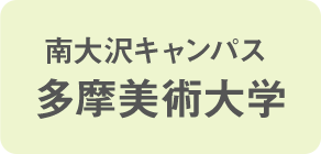 南大沢キャンパス 多摩美術大学