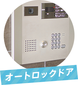 オートロックドア