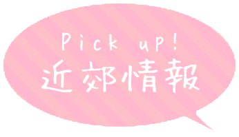 Pick up! 近郊情報